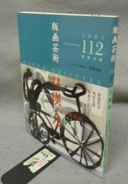 版画芸術112　巻頭特集：瑛九