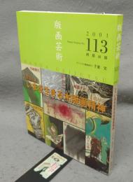 版画芸術113　巻頭特集：いまを生きる木版画精神