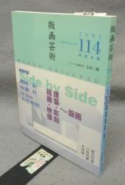 版画芸術114　巻頭特集：Side by Side　建築・彫刻・絵画・映像→版画