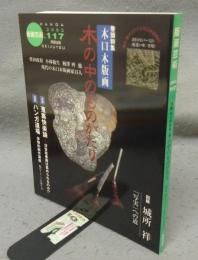 版画芸術117　巻頭特集：木口木版画　木の中のものがたり