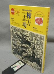 版画芸術119　棟方志功生誕100年記念特集