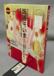 版画芸術120　巻頭特集：版画は、いま　版画マーケットの現況と将来