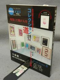 版画芸術121　巻頭特集：コレクション道　コレクションの眼
