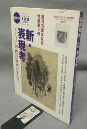 版画芸術122　新・表現考　メディア時代の版画の手わざ