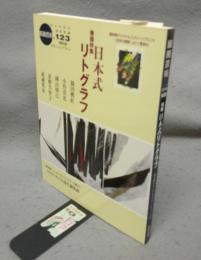 版画芸術123　巻頭特集：日本式リトグラフ