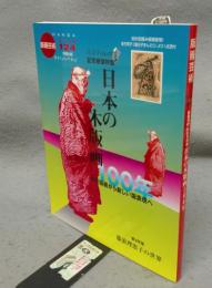版画芸術124　巻頭特集：日本の木版画