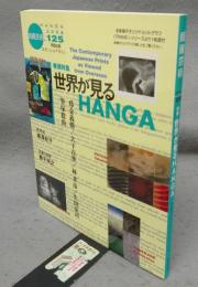 版画芸術125　巻頭特集：世界が見るHANGA