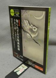 版画芸術135　巻頭特集：知られざる木版画絵師　小原古邨/小林かいち