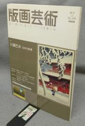 版画藝術141　特集：川瀬巴水　日本の旅情
