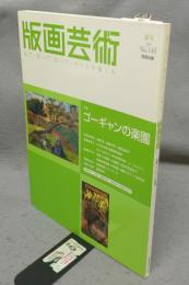 版画藝術143　特集：ゴーギャンの楽園