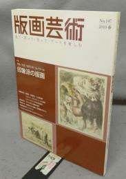 版画芸術147　特集：印象派の版画　マネ/ドガ/セザンヌ/ルノワール