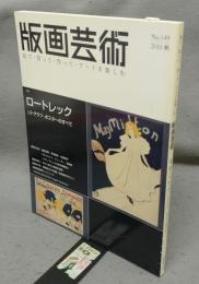 版画芸術149　特集：ロートレック　リトグラフ・ポスターのすべて