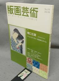 版画芸術150　特集：橋口五葉　アール・ヌーヴォーの日本スタイル