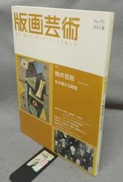 版画芸術151　特集：駒井哲郎　生き続ける創造