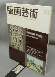 版画芸術156　特集：創作版画の潮流