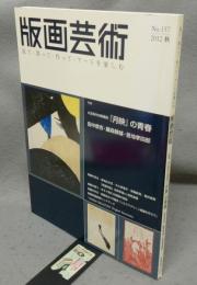 版画芸術157　特集：大正時代の版画誌『月映』の青春　田中恭吉・藤森静雄・恩地孝四郎