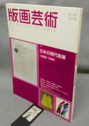 版画芸術158　特集：日本の現代版画　1968-1992