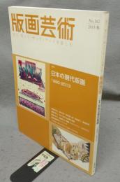 版画芸術162　特集：日本の現代版画　1990-2013