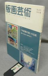 版画芸術163　特集：「木版画の国」の伝統　幕末・明治から現代まで