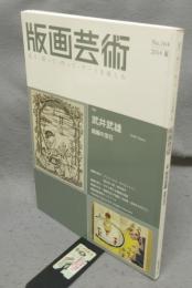 版画芸術164　特集：武井武雄　版画の宝石