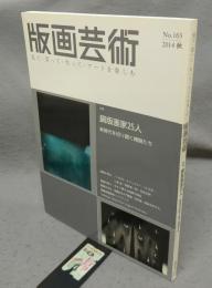 版画芸術165　特集：銅版画家25人　新時代を切り開く精鋭たち