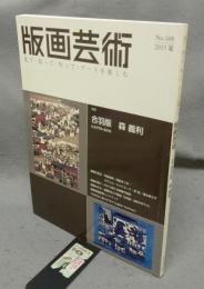 版画芸術168　特集：合羽版　森義利