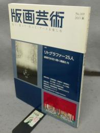 版画芸術169　特集：リトグラファー25人　新時代を切り開く新鋭たち