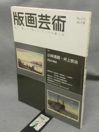 版画芸術170　特集：小林清親・井上安治　明治の東京