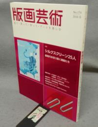 版画芸術174　特集：シルクスクリーン25人　新時代を切り開く精鋭たち