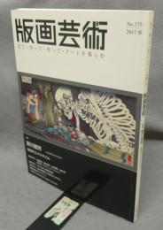 版画芸術175　特集：歌川国芳　奇想のスペクタクル