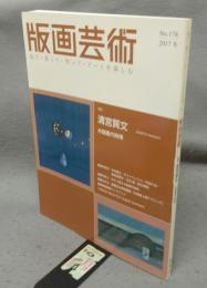 版画芸術178　特集：清宮質文　木版画の詩情