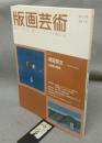 版画芸術178　特集：清宮質文　木版画の詩情