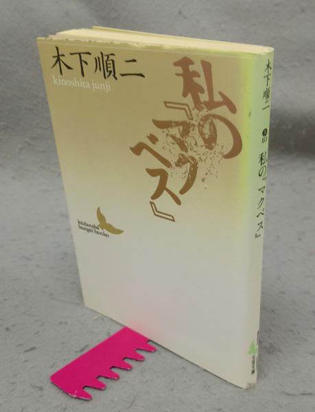 安曇野挽歌 田淵行男写真文集(田淵幸男) / こもれび書房 / 古本