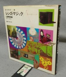 レンズ・マジック　遊びの百科全書3