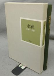水滴　古瀬戸・美濃