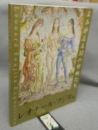 レオナール・フジタ展　よみがえる幻の壁画たち（図録）