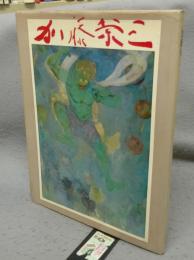 加藤栄三