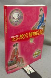 地上の天宮　北京・故宮博物院展（図録）