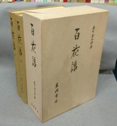 百花譜　上下2巻揃い