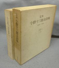 定本　小野十三郎全詩集　1926-1974