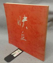 松岡映丘　その人と芸術　生誕100年記念　特別展（図録）