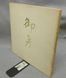 速水御舟　その人と芸術　開館10周年記念特別展（図録）