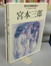 宮本三郎　現代日本素描全集10