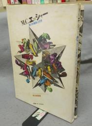 M.C.エッシャー　数学的魔術の世界