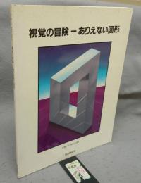 視覚の冒険　ありえない図形