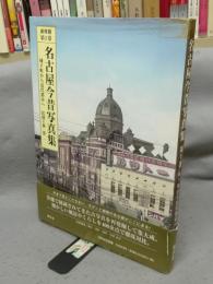 名古屋今昔写真集　第1巻　城下町から近代都市へ