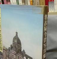 名古屋今昔写真集　第1巻　城下町から近代都市へ