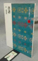 中国法書ガイド38　書譜　唐　孫過庭