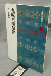 中国法書ガイド31　九成宮礼泉銘　唐　欧陽詢