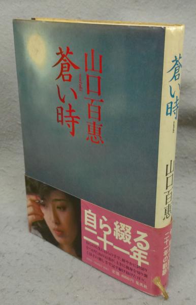 蒼い時(山口百恵) / 古本、中古本、古書籍の通販は「日本の